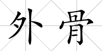 外骨