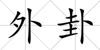 外卦