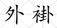 外褂