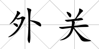 外關(guān)