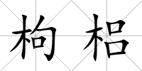 枸梠