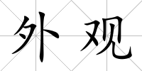 外觀