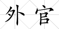 外官