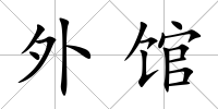 外館