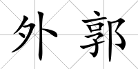 外郭