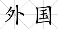外國
