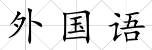 外國語
