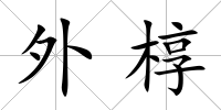 外槨