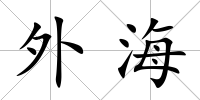 外海