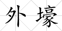 外壕