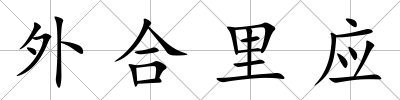 外合里應