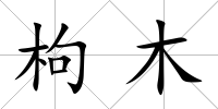 枸木