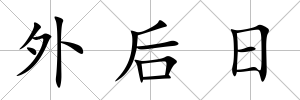 外后日
