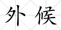 外候