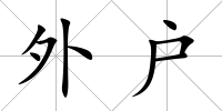 外戶