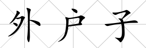 外戶子