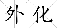 外化