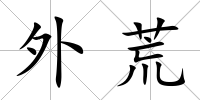 外荒