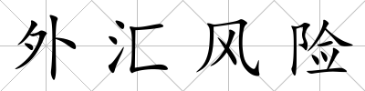外匯風險