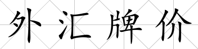 外匯牌價