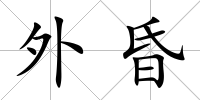 外昏