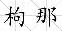枸那