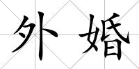 外婚