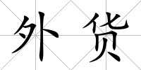 外貨