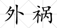 外禍