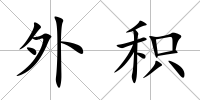 外積