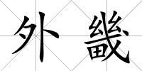 外畿