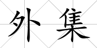 外集