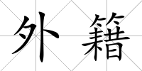 外籍