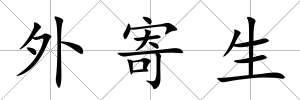 外寄生