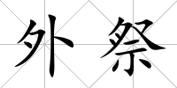 外祭