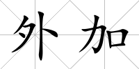 外加