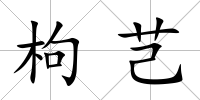 枸芑