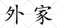 外家