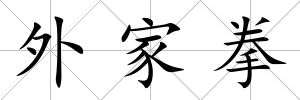外家拳