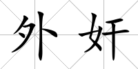 外奸