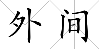 外間