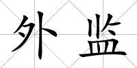 外監