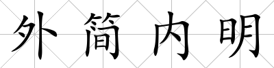 外簡內明