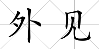 外見