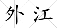 外江
