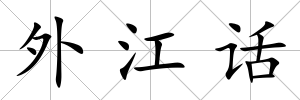 外江話