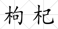枸杞