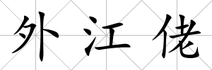 外江佬
