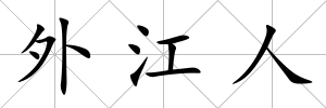 外江人
