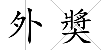 外奬